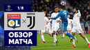 26.02.2020 Лион – Ювентус. Обзор матча 1/8 финала. Лиги чемпионов