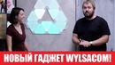 Новый КРАСИВЫЙ гаджет в студии Wylsacom