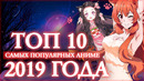 Топ 10 самых популярных аниме 2019 года