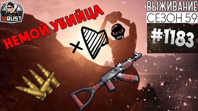 RUST ► Немой убийца | Survival 59 сезон #1183