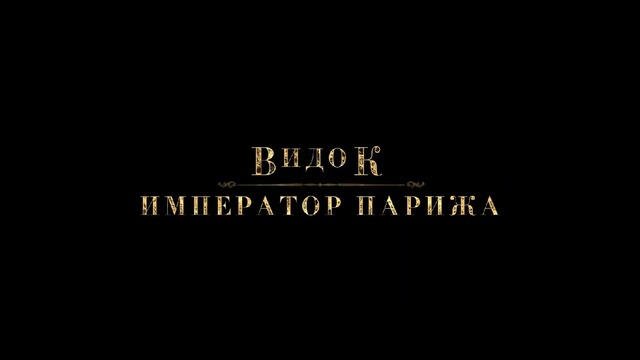 "Видок: Император Парижа" — Русский трейлер (2019)
