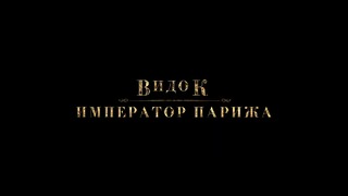 "Видок: Император Парижа" — Русский трейлер (2019)
