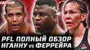 ОН ВЕРНУЛСЯ! Обзор PFL: Бой Фрэнсис Нганну vs Феррейра. Крис Сайборг – Пачеко. Эблин, Эдвардс, Макки