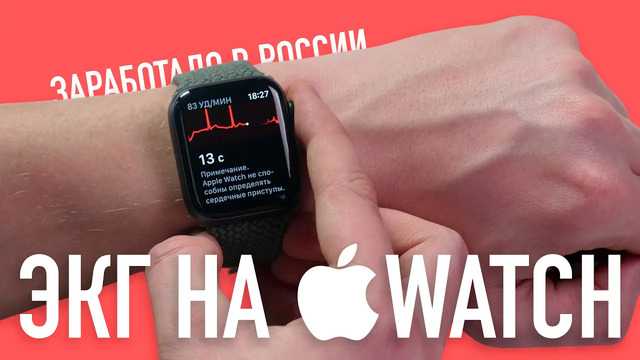 ЭКГ на Apple Watch заработал в России – тестируем и спрашиваем что думают врачи