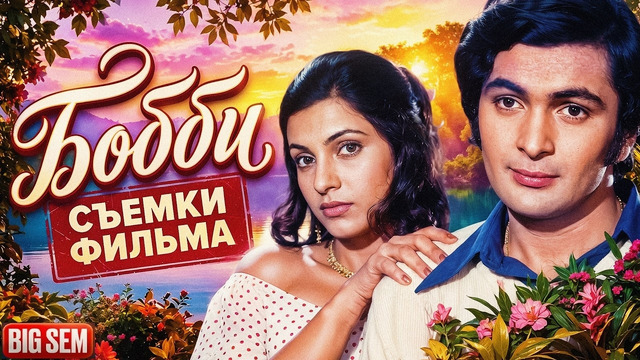 «Бобби» – как Снимали и Интересные факты о легендарном Индийском фильме с Риши Капуром 1973 года