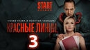 Красные линии – 3 серия