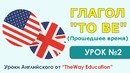Глагол TO BE в прошедшем времени