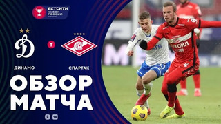 Динамо – Спартак | Кубок России 2020/21 | 1/8 финала