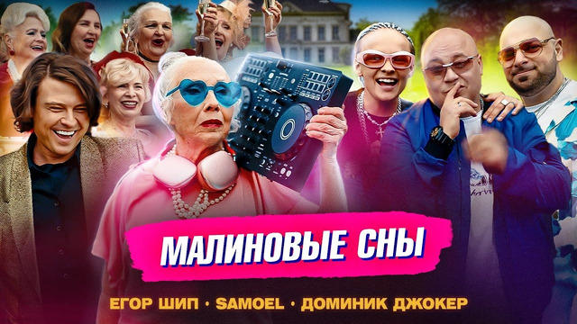 ЕГОР ШИП, Samoel, Доминик Джокер – Малиновые сны (Клип 2024)