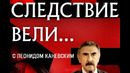 «Следствие вели…» с Леонидом Каневским 24.12.2023