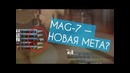 Последствия Обновления Aug, M4A1-S, Экономики и Почему Mag-7 — Новая Мета
