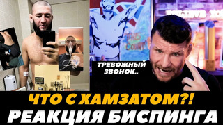 Что случилось с Хамзатом Чимаевым?! / Реакция Биспинга | FightSpaceMMA