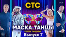 Маска Танцы – 7 выпуск (20.11.2022)
