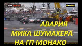 Жуткая авария Мика Шумахера на Гран-При Монако (29.05.2022)