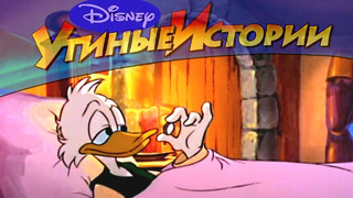 Утиные истории – 61 – Заветная монетка | Популярный классический мультсериал Disney