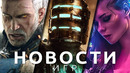 Новости игр! Dead Space, Ведьмак 4, Ведьмак 3, The Callisto Protocol, Cyberpunk, Baldur’s Gate 3