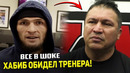 НЕОЖИДАННО! Хабиб обидел своего ТРЕНЕРА / Дана Уайт обратился к Хабибу