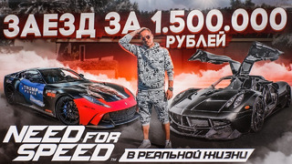 Чердак. Заезд за 1500 000 руб. Need For Speed в реальной жизни