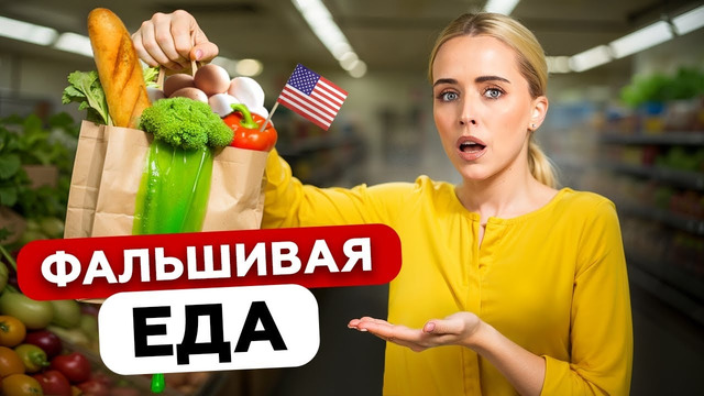 ВОТ ЧЕМ НАС КОРМЯТ В АМЕРИКЕ. ПРАВДА ВСПЛЫЛА