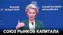 Лидеры ЕС обсудили союз рынков капитала