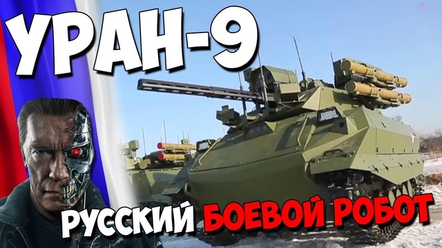 Русский боевой робот уран-9! что ждёт армию россии гроза нато