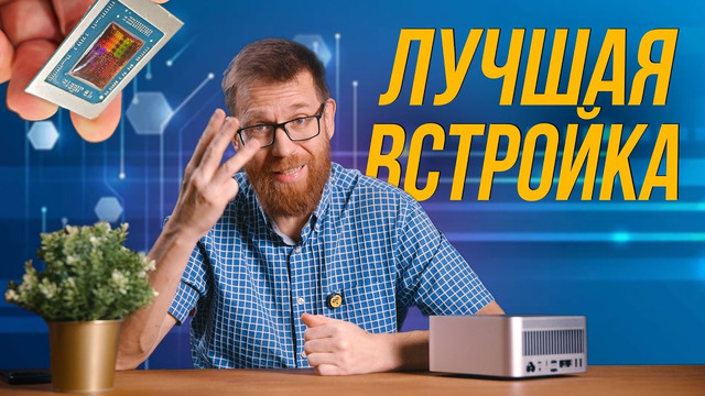 AMD 8060s vs Intel B390: Перетест Ai MAX+ 395 в жирном мини-ПК