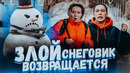 Злой снеговик Возвращение / Зимний пранк