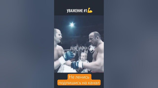 УВАЖАНИЕ ПРЕВЫШЕ ВСЕГО! Фёдор Емельяненко vs Колман #shorts