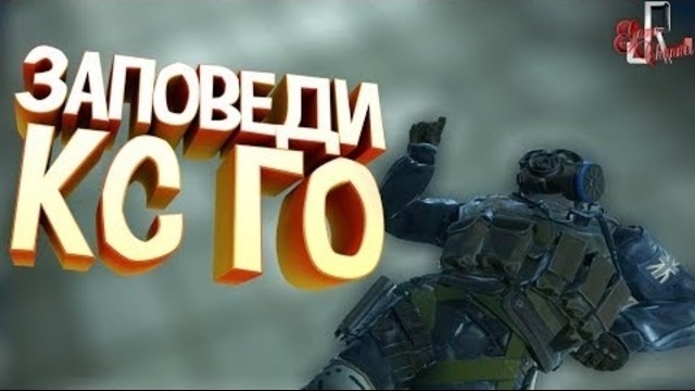 Заповеди ( CS GO )