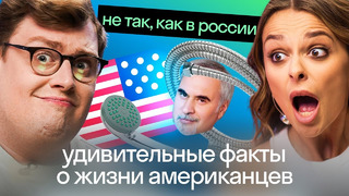 ВОТ СКАЖИ МНЕ, АМЕРИКАНЕЦ: культурные привычки 🇷🇺 и 🇺🇸 | Таня Старикова | Дэниел Барнс | Skyeng