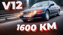 BMW на V12. Доехать любой ценой