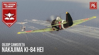 Nakajima Ki-84 HEI – Превосходный Японский истребитель в War Thunder