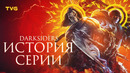 Расцвет и Упадок «Darksiders» | История серии Дарксайдерс