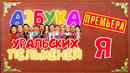 Азбука Уральских Пельменей – Я — Уральские Пельмени