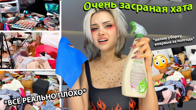 Уборка ОЧЕНЬ засраной хаты *впервые за полгода