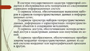 Тема 10 Кадастр терр