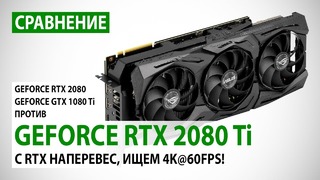 GeForce RTX 2080 Ti сравнение с RTX 2080 и GTX 1080 Ti в Full HD, Quad HD и 4K