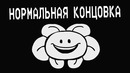 Underpants – Нормальная Концовка (Пародия на Undertale)