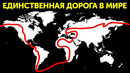 Что, если бы весь мир объединяла одна дорога