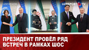 Президент провёл ряд встреч в рамках ШОС