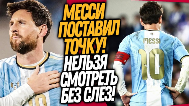 ВСË! ПОСЛЕДНИЙ МАТЧ МЕССИ! ЧТО ВЧЕРА ТВОРИЛОСЬ В АРГЕНТИНЕ / Доза Футбола