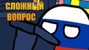 Countryballs № 3¦ сложный вопрос