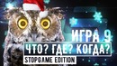 «Что Где Когда». Последняя игра 2К18