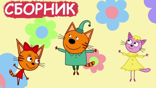Три Кота | Сборник милых серий | Мультфильмы для детей
