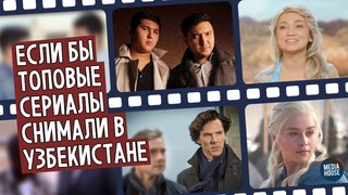 Если бы топовые сериалы снимали в Узбекистане