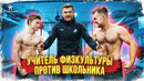 Школьник против учителя физкультуры