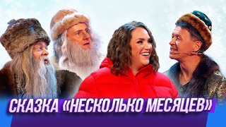 Сказка «Несколько месяцев» — Уральские Пельмени | Человек с бульвара мандаринов