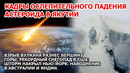 Астероид упал Якутия. Взрыв вулкана снес гору Наводнение Индия Австралия Шторм в Америке Снег США ЧП