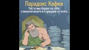 Парадокс Кафки