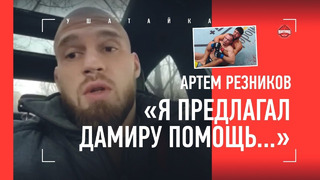 «АРМАН НЕ ПОБЕДИТ МАХАЧЕВА» / Резников разбирает бой Царукян vs Исмагулов / СЛИПЕНКО ПРИВЕЛ В ШОК